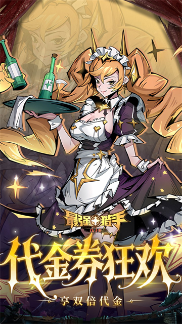 最强猎手无限代金券版1