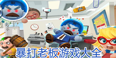 暴打老板
