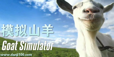 模拟山羊