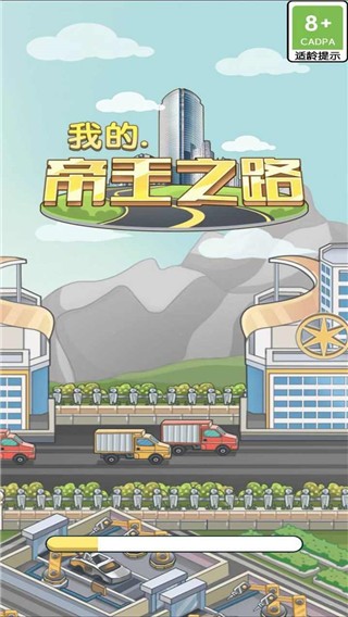 我的帝王之路免费版2