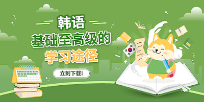 韩语学习软件