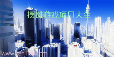 摆摊游戏
