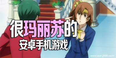 玛丽苏游戏