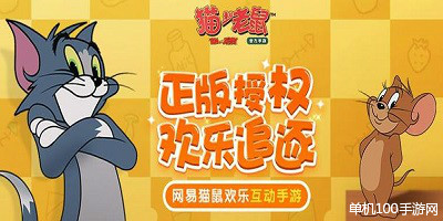 猫和老鼠欢乐互动