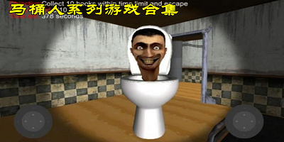 马桶人游戏
