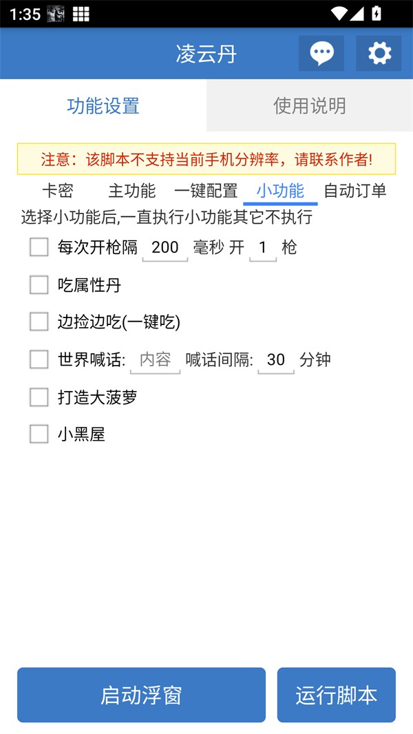 凌云丹公益脚本APP3