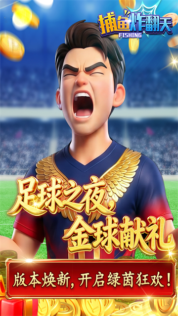 捕鱼炸翻天旧款4