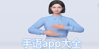 手语app