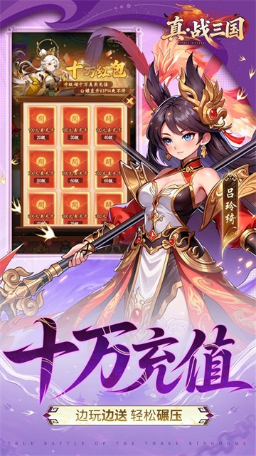 真·战三国0.1折手游2