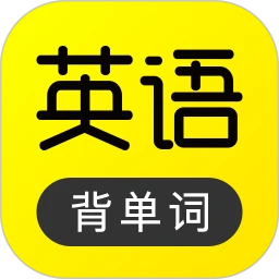 傻瓜英语自定义版