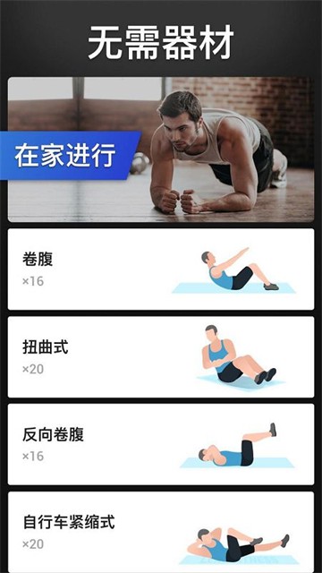 30天内练出六块腹肌App3