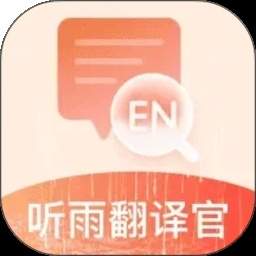 听雨翻译官纯净版