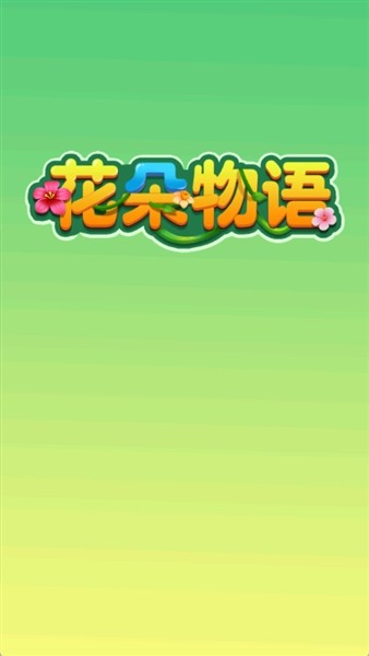 花朵物语4