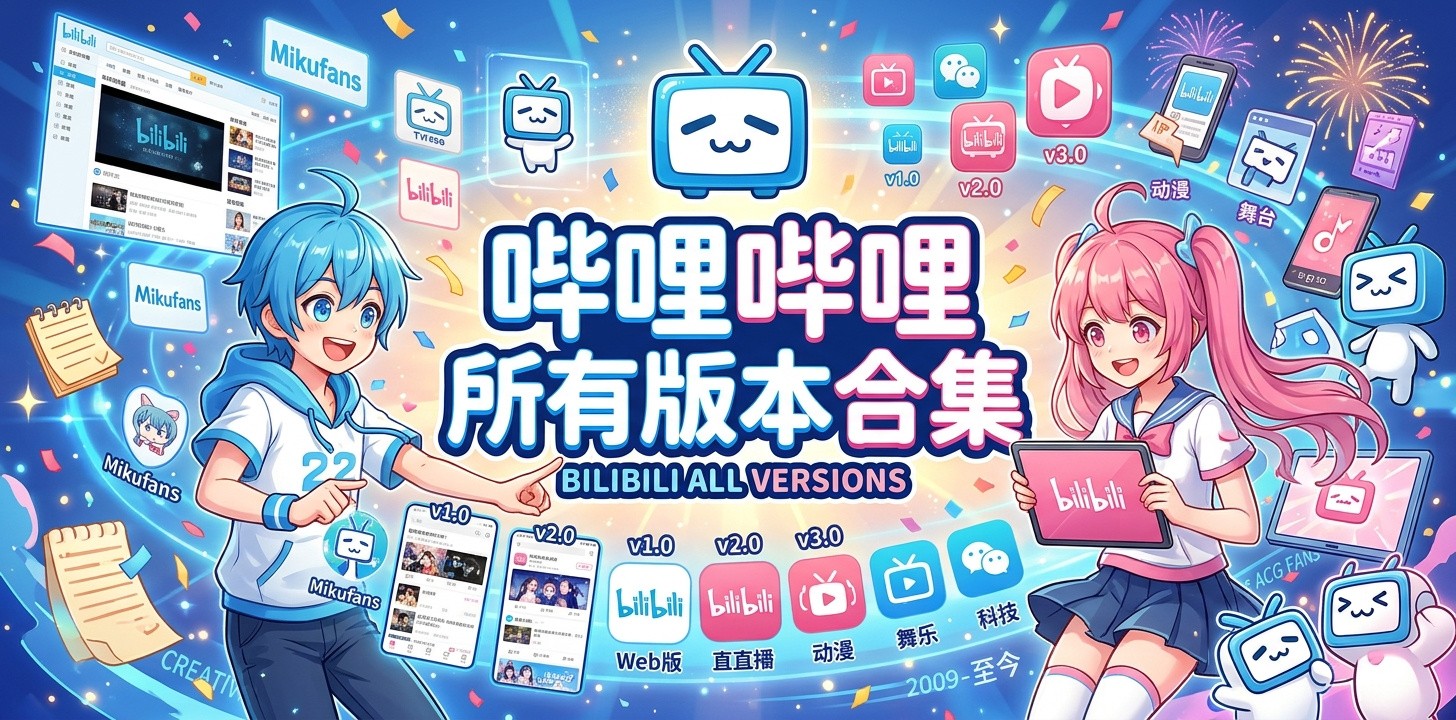 哔哩哔哩全部版本