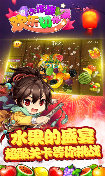 欢乐切水果大作战1