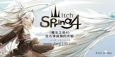 魔女之泉4