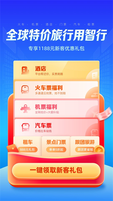 智行旅行APP3
