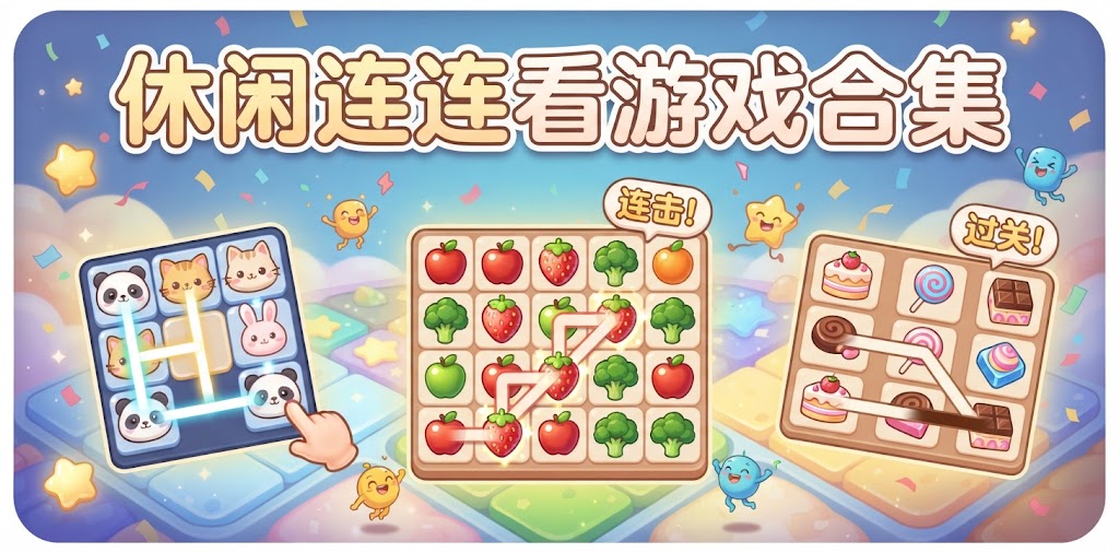 休闲连连看游戏合集