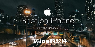 ios仿真系统
