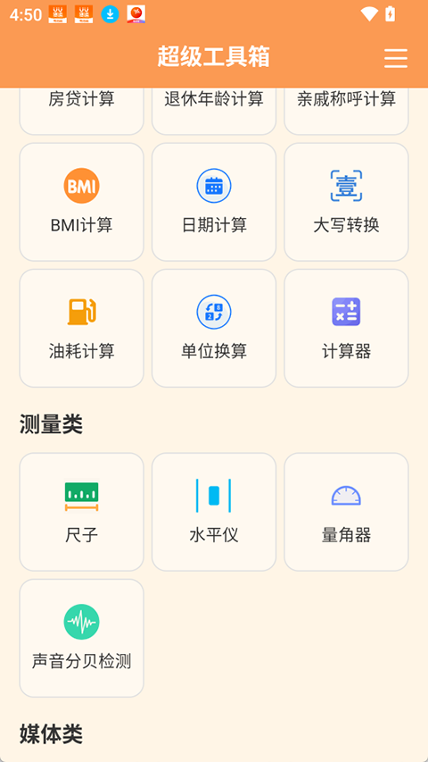 超级工具箱app4