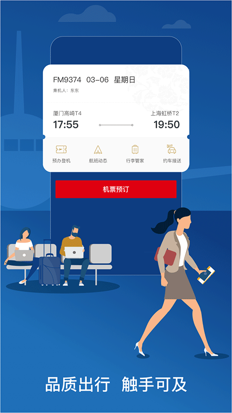 中国东航app4