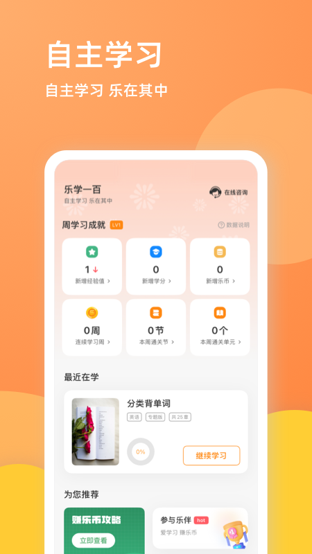 乐学一百自学app3
