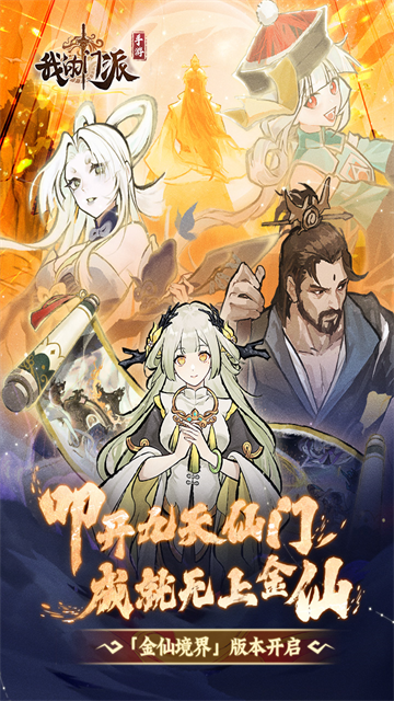 我的门派免费版5