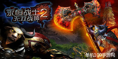 永恒战士2