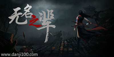 无名之辈