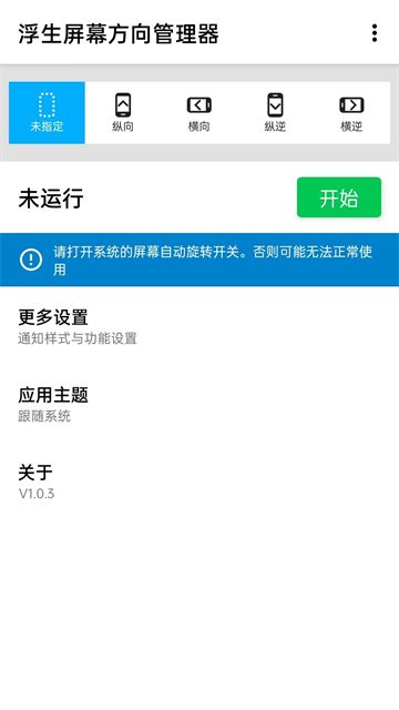 屏幕方向管理器安卓版4