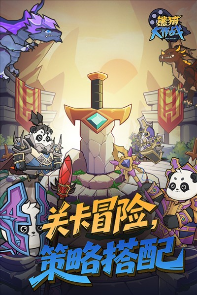 熊猫大作战2