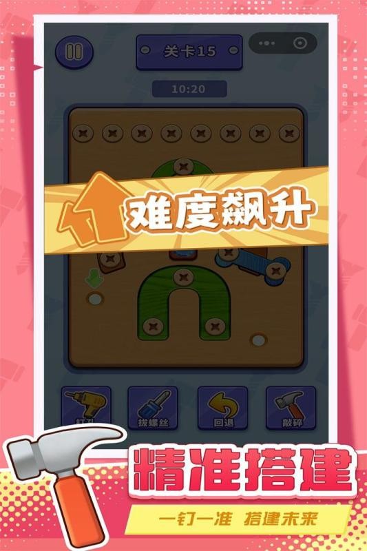 打螺丝拧不住拔钉子官方版4