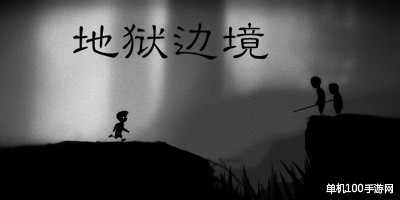 地狱边境