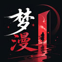 梦漫官方正版