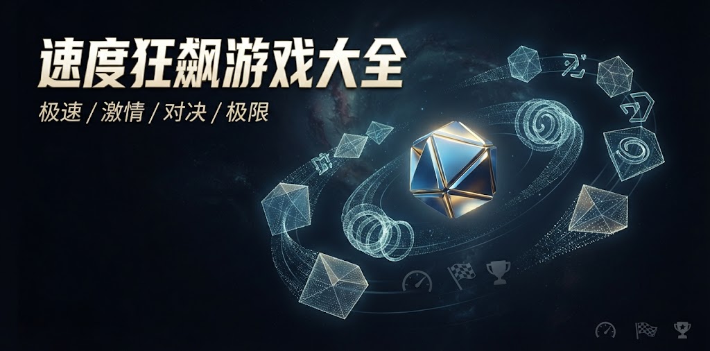 速度狂飙游戏大全