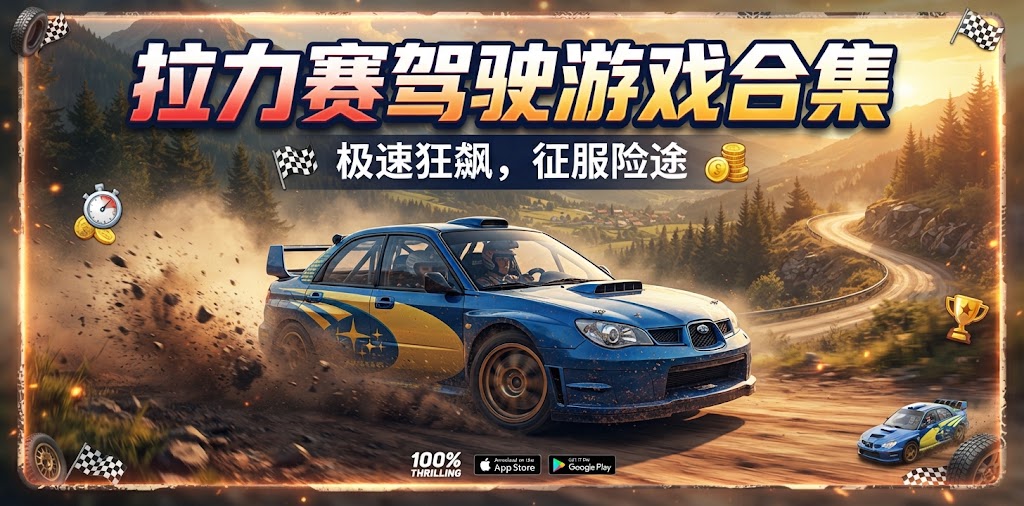 拉力赛驾驶游戏合集