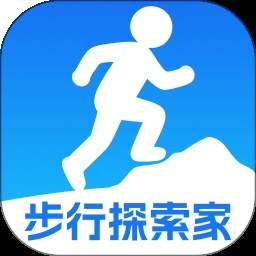 步行探索家全新版本
