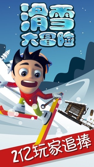 滑雪大冒险4
