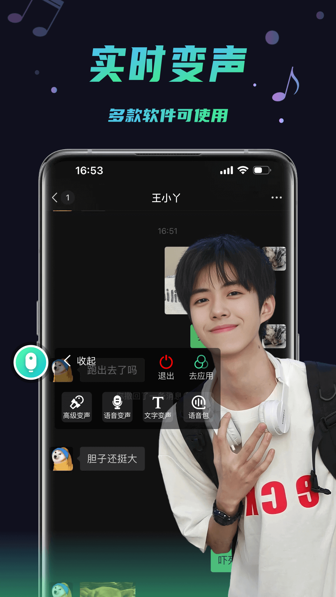 变声器助手app3