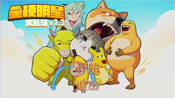 全梗明星大乱斗2