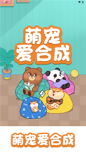 萌宠爱合成2