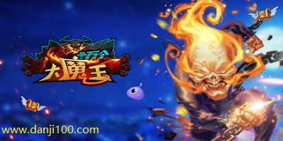十万个大魔王
