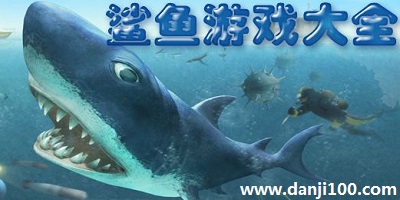 鲨鱼游戏