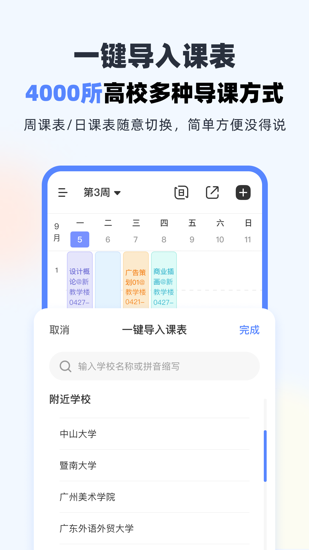 超级课程表APP2