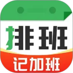 排班值班表定制版