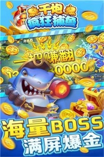 千炮疯狂捕鱼4