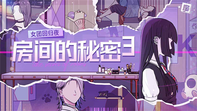 房间的秘密3女团回归夜5