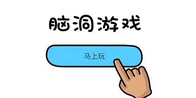 脑洞游戏