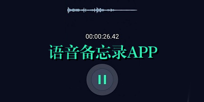 语音备忘录app