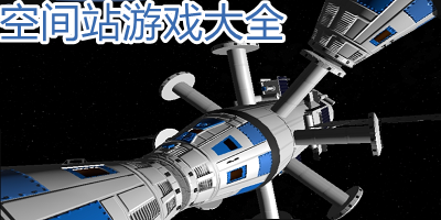 空间站游戏